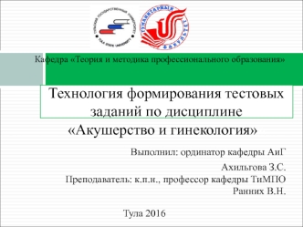 Технология формирования тестовых заданий по дисциплине Акушерство и гинекология