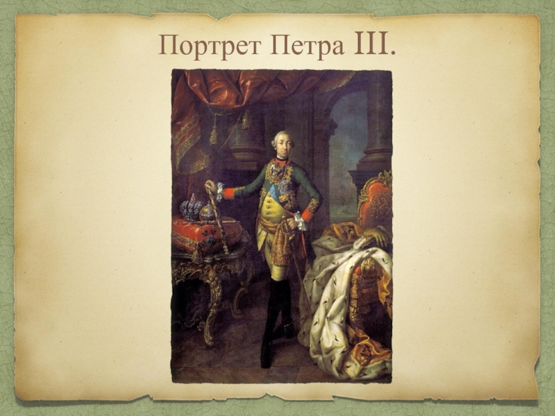 Портрет петра iii