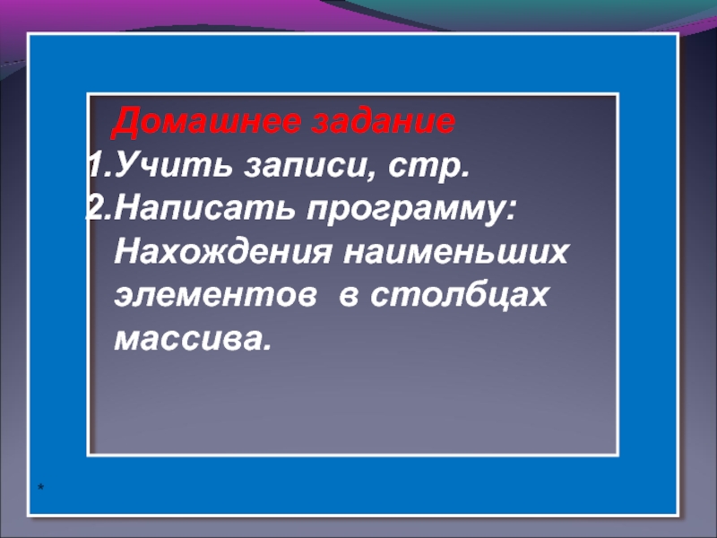 Записать изучить