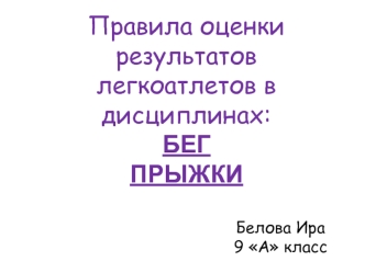 Правила оценки результатов легкоатлетов в дисциплинах: бег, прыжки