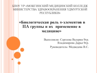 Биологическая роль элементов IIА группы и их применение в медицине