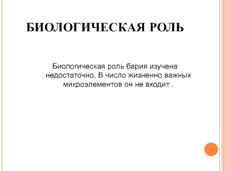 Роль р. Биологическая роль бария. Биологическая роль бария в организме человека. Медико биологическая роль бария. Функции бария.