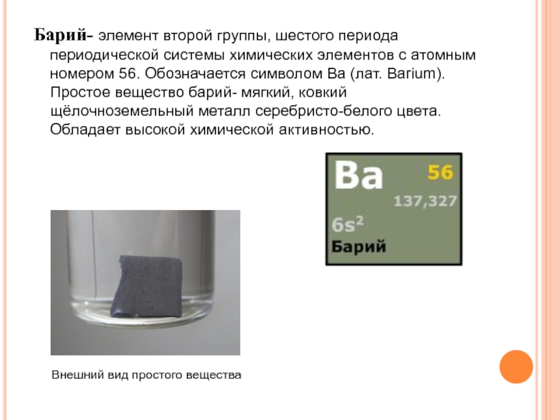 Барий презентация по химии