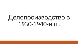 Делопроизводство в 30-40-е годы