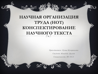 Научная организация труда. Конспектирование научного текста