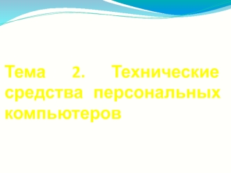 Технические средства персональных компьютеров