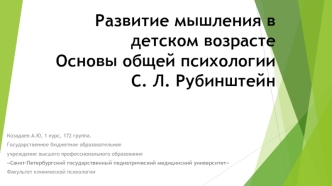 Развитие мышления в детском возрасте. Основы общей психологии С. Л. Рубинштейн