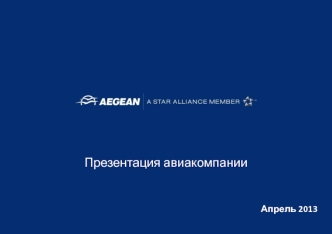 Авиакомпания Aegean