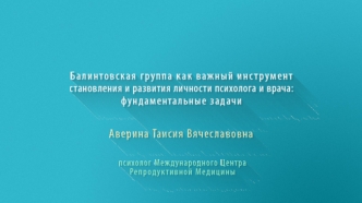 Балинтовская группа, как важный инструмент становления и развития личности