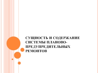 Сущность и содержание системы планово-предупредительных ремонтов оборудования в системе ТРМ