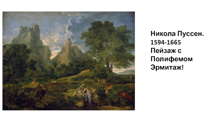 Никола Пуссен. 1594-1665 Пейзаж с Полифемом Эрмитаж!