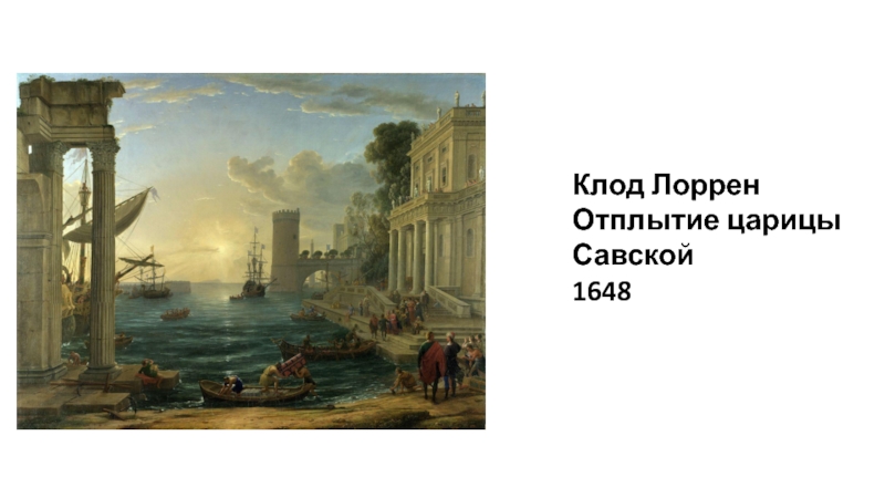Клод Лоррен  Отплытие царицы Савской  1648