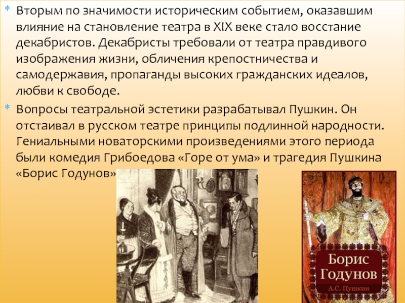 Новаторство горе от ума. Новаторские произведения. Горе от ума декабристы. Влияние Островского на развитие русского театра в XIX В. Историческая ценность фото.