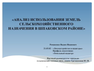 Анализ использования земель сельскохозяйственного назначения в Шпаковском районе