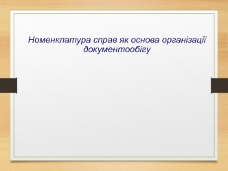 Номенклатура справ як основа організації документообігу