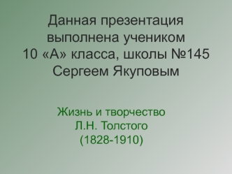 Жизнь и творчество Л.Н. Толстого (10 класс)