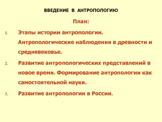 Антропология. Этапы истории антропологии. Антропологические наблюдения в древности и средневековье