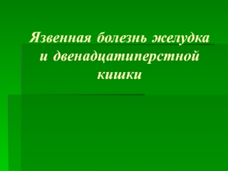 Язвенная болезнь желудка и двенадцатиперстной кишки