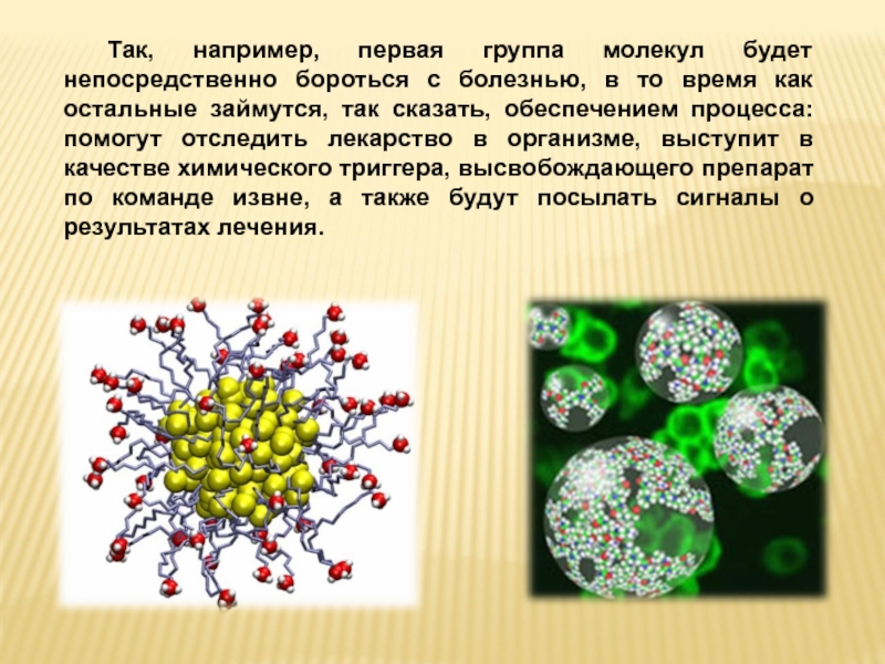 Молекулярные ансамбли. Группа молекул. Нанотехнологии презентация. Группы молекулярных болезней.