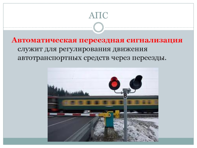 Назначение автоматической переездной сигнализации и принципы построения апс