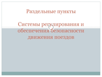 Раздельные пункты. Системы регулирования и обеспечения безопасности движения поездов