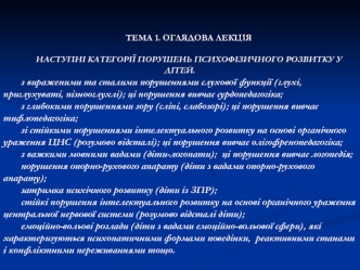 Категорії порушень психофізичного розвитку у дітей з вираженими та сталими порушеннями слухової функції