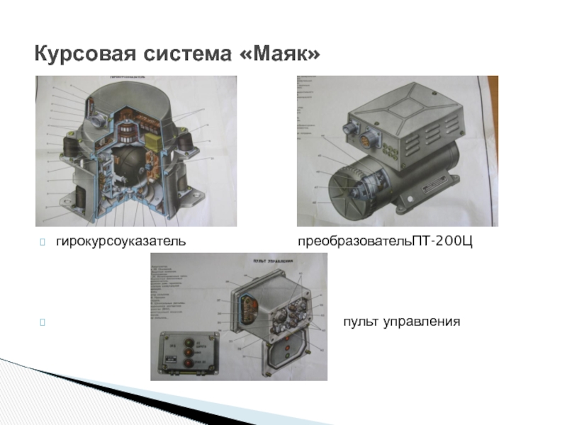 Курсовая система «Маяк»        гирокурсоуказатель