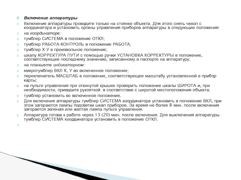 Включение аппаратуры Включение аппаратуры проводите только на стоянке объекта. Для этого снять