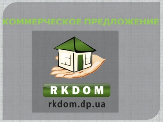 Коммерческое предложение RKDOM