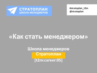 Как стать менеджером