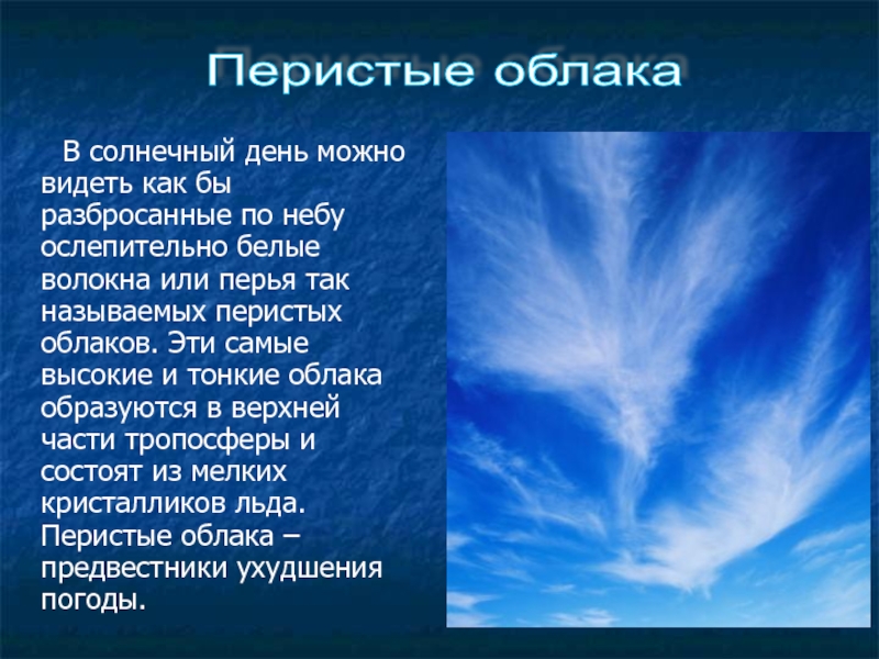 Больше воздуха больше жизни. Перисто Слоистые облака характеристика. Облако для презентации. Сообщение о перистых облаках. Перистые облака описание.