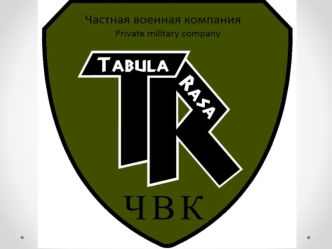 Частная военная компания Tabula Rasa