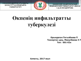 Өкпенің инфильтратты туберкулезі