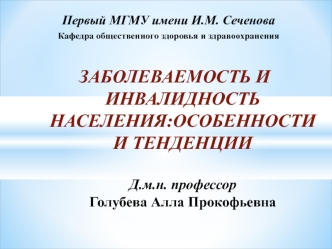 Заболеваемость и инвалидность населения: особенности и тенденции