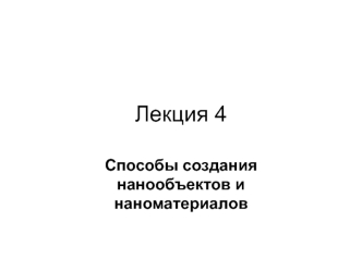 Способы создания нанообъектов и наноматериалов