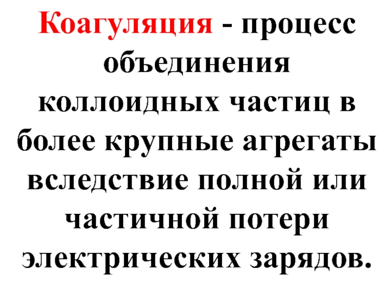 Коагуляция коллоидных частиц. Процесс слипания коллоидных частиц. Объединение коллоидных частиц в крупные агрегаты. Процесс объединения коллоидных частиц в более крупные называется. Агрегат коллоидная химия.