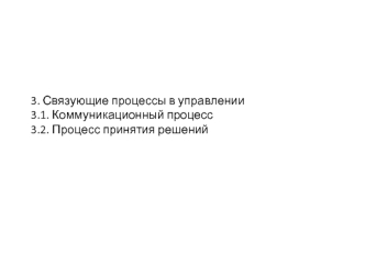 Связующие процессы в управлении. Коммуникационный процесс. Процесс принятия решений