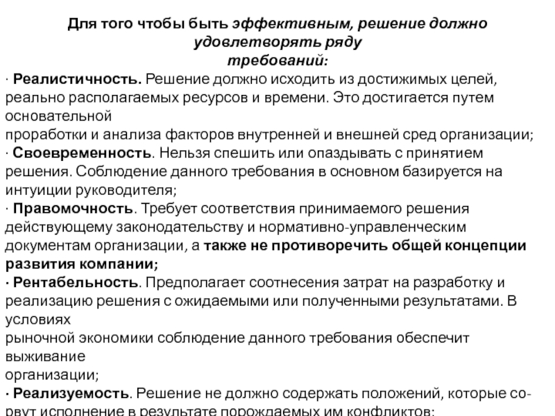 Решение должно содержать. Решение должно быть. Эффективное решение должно быть. Требования, которым должно удовлетворять решение менеджмент. Реализуемость решения это.