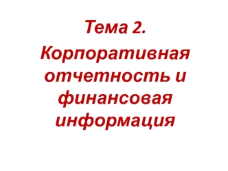 Корпоративная отчетность и финансовая информация