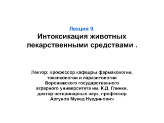 Интоксикация животных лекарственными средствами