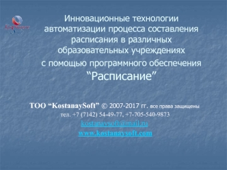 Инновационные технологии автоматизации процесса составления расписания с помощью программного обеспечения “Расписание”