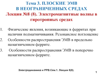 Лекция №8 (8 ). Электромагнитные волны в гиротропных средах