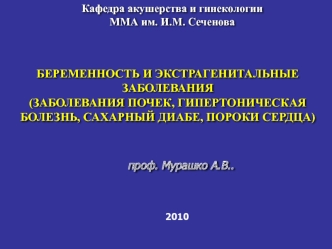 Беременность и экстрагенитальные заболевания (заболевания почек, гипертоническая болезнь, сахарный диабет, пороки сердца)