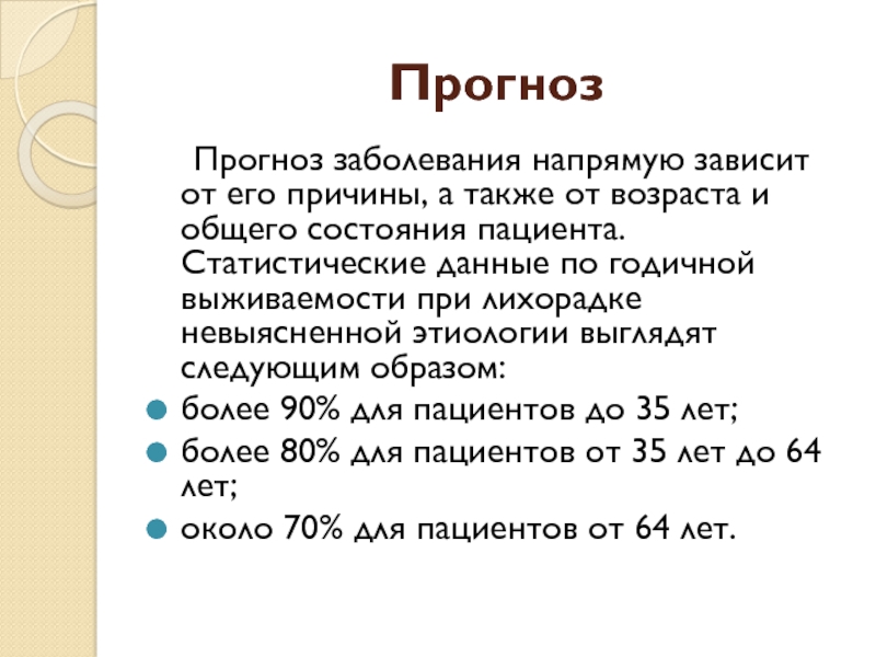 Прогноз заболевания. Какие бывают прогнозы заболевания.