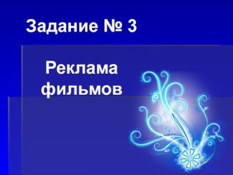 Задание 3. Реклама фильмов