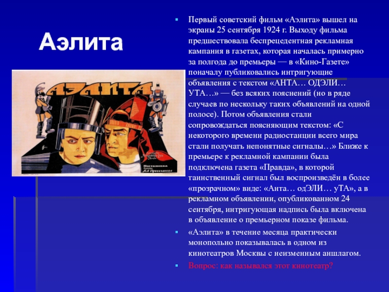 Выйди на экран. Аэлита первый Советский фильм. 25 Сентября 1924 г на экраны вышел фильм Аэлита. Аэлита первая. Виды рекламных фильмов , задачи рекламного фильма.