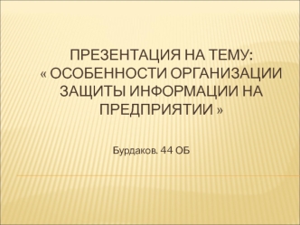 Особенности организации защиты информации на предприятии