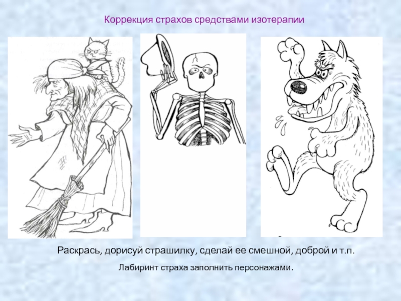 Коррекция детских страхов презентация