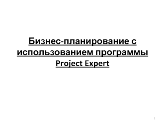 Бизнес-планирование с использованием программы Project Expert