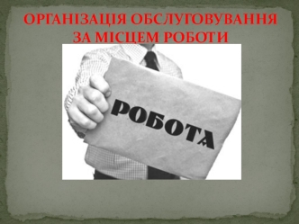 Організація обслуговування за місцем роботи